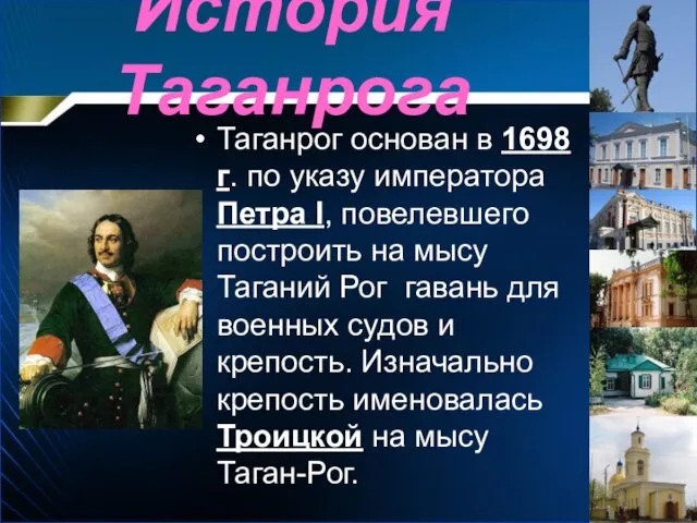 История Таганрога Таганрог основан в 1698 г. по указу императора Петра