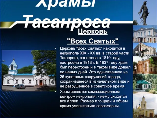 Храмы Таганрога Церковь "Всех Святых" Церковь "Всех Святых" находится в некрополе