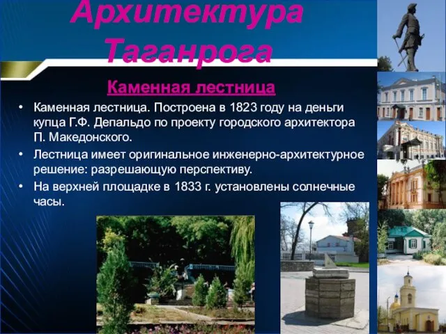 Архитектура Таганрога Каменная лестница Каменная лестница. Построена в 1823 году на