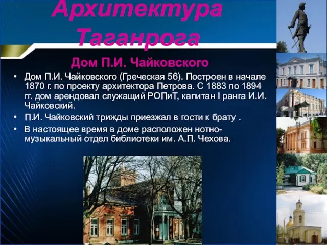 Дом П.И. Чайковского Дом П.И. Чайковского (Греческая 56). Построен в начале