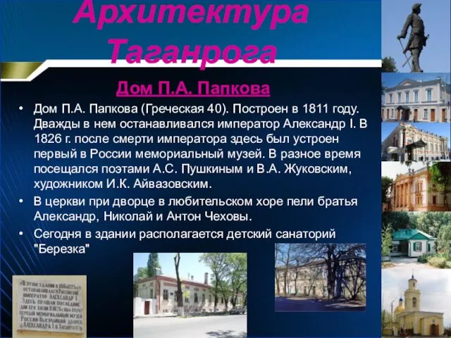 Дом П.А. Папкова Дом П.А. Папкова (Греческая 40). Построен в 1811