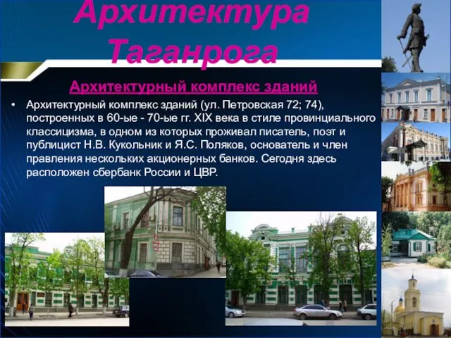 Архитектурный комплекс зданий Архитектурный комплекс зданий (ул. Петровская 72; 74), построенных