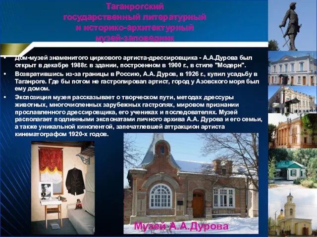 Дом-музей знаменитого циркового артиста-дрессировщика - А.А.Дурова был открыт в декабре 1988г.