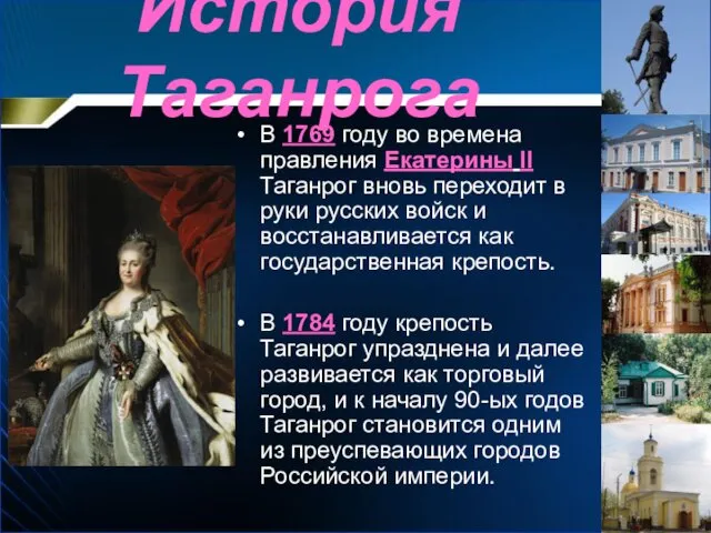 История Таганрога В 1769 году во времена правления Екатерины II Таганрог