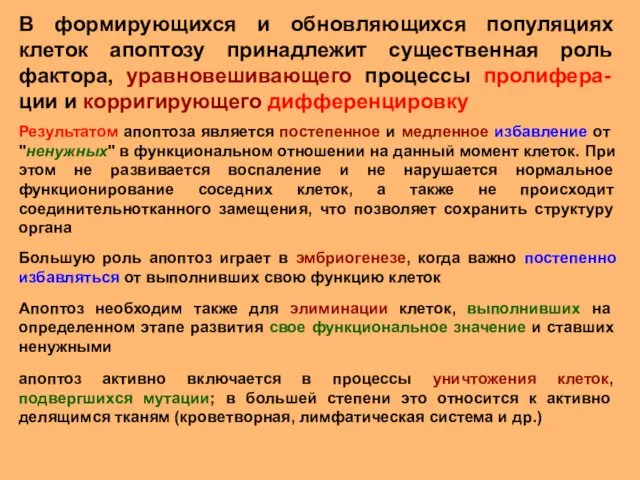 В формирующихся и обновляющихся популяциях клеток апоптозу принадлежит существенная роль фактора,