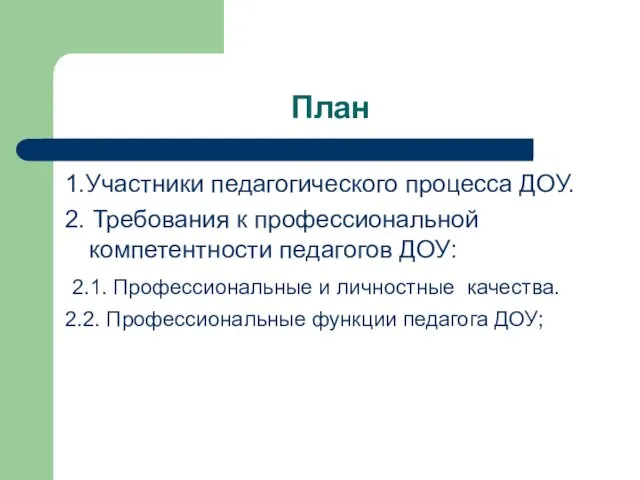 План 1.Участники педагогического процесса ДОУ. 2. Требования к профессиональной компетентности педагогов