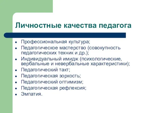 Личностные качества педагога Профессиональная культура; Педагогическое мастерство (совокупность педагогических техник и