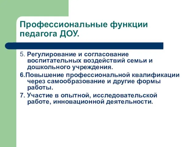 Профессиональные функции педагога ДОУ. 5. Регулирование и согласование воспитательных воздействий семьи