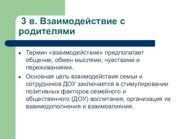 3 в. Взаимодействие с родителями Термин «взаимодействие» предполагает общение, обмен мыслями,