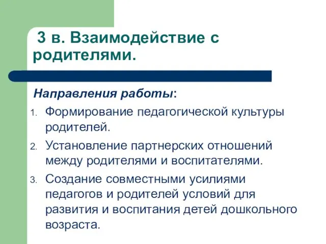 3 в. Взаимодействие с родителями. Направления работы: Формирование педагогической культуры родителей.