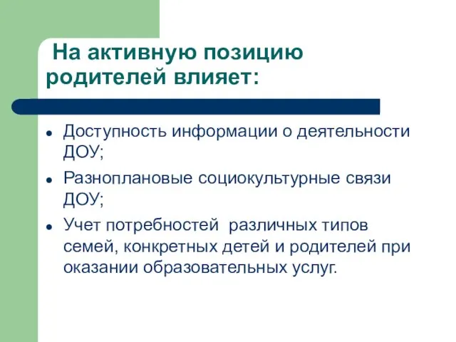 На активную позицию родителей влияет: Доступность информации о деятельности ДОУ; Разноплановые