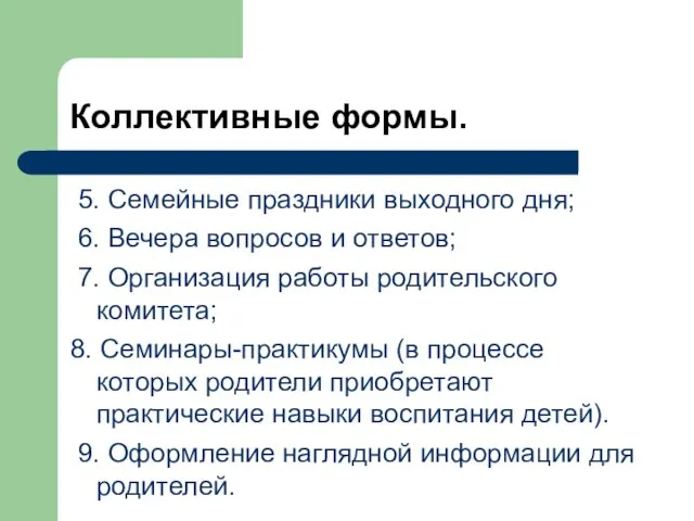 Коллективные формы. 5. Семейные праздники выходного дня; 6. Вечера вопросов и