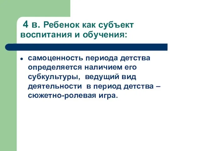 4 в. Ребенок как субъект воспитания и обучения: самоценность периода детства