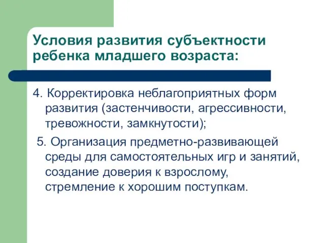 Условия развития субъектности ребенка младшего возраста: 4. Корректировка неблагоприятных форм развития