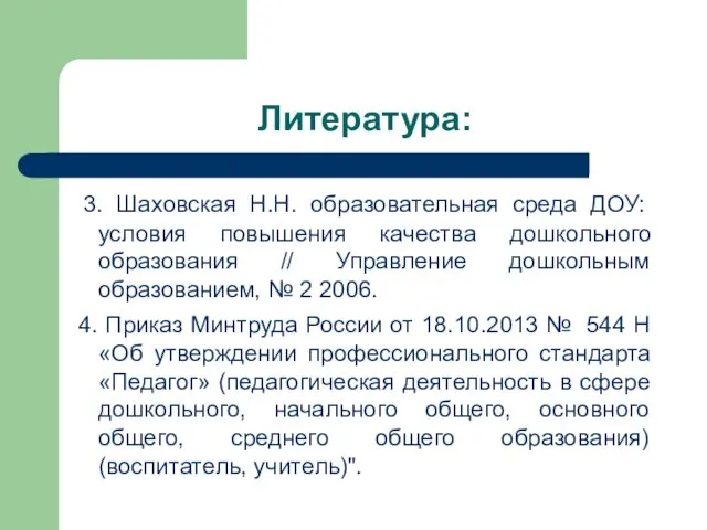 Литература: 3. Шаховская Н.Н. образовательная среда ДОУ: условия повышения качества дошкольного