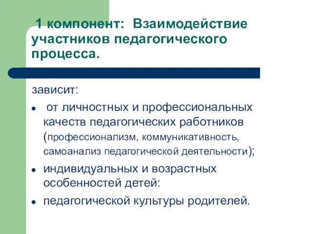 1 компонент: Взаимодействие участников педагогического процесса. зависит: от личностных и профессиональных