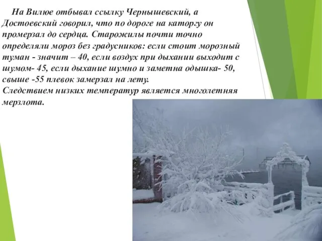 На Вилюе отбывал ссылку Чернышевский, а Достоевский говорил, что по дороге