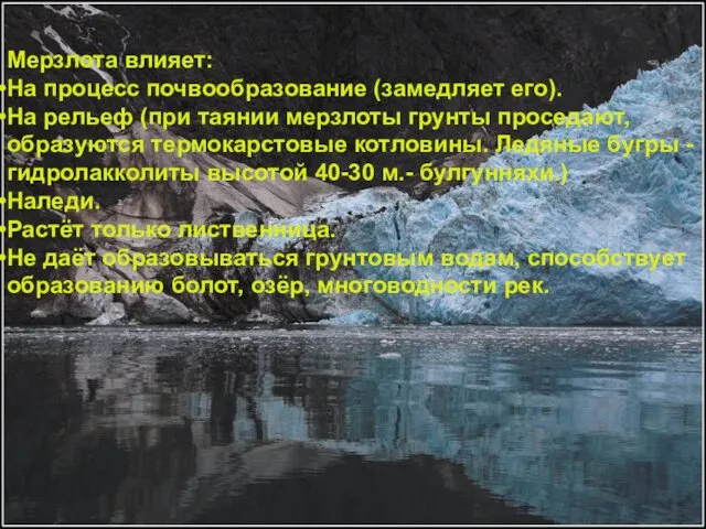 Мерзлота влияет: На процесс почвообразование (замедляет его). На рельеф (при таянии