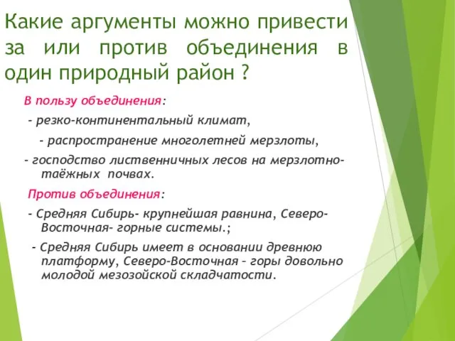 Какие аргументы можно привести за или против объединения в один природный