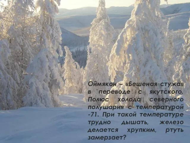 Оймякон – «Бешеная стужа» в переводе с якутского. Полюс холода северного