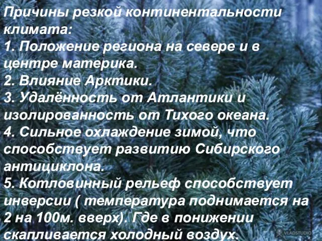 Причины резкой континентальности климата: 1. Положение региона на севере и в