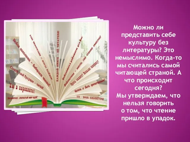 Можно ли представить себе культуру без литературы? Это немыслимо. Когда-то мы