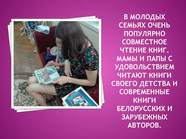 В МОЛОДЫХ СЕМЬЯХ ОЧЕНЬ ПОПУЛЯРНО СОВМЕСТНОЕ ЧТЕНИЕ КНИГ. МАМЫ И ПАПЫ