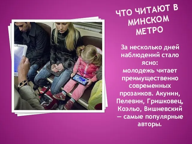 ЧТО ЧИТАЮТ В МИНСКОМ МЕТРО За несколько дней наблюдений стало ясно: