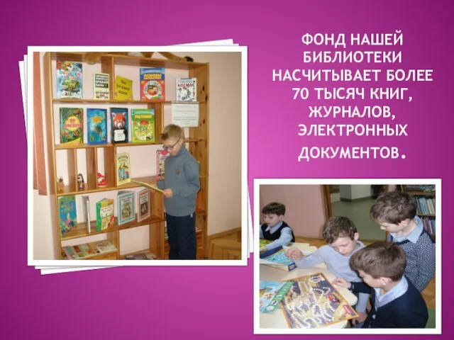 ФОНД НАШЕЙ БИБЛИОТЕКИ НАСЧИТЫВАЕТ БОЛЕЕ 70 ТЫСЯЧ КНИГ, ЖУРНАЛОВ, ЭЛЕКТРОННЫХ ДОКУМЕНТОВ.