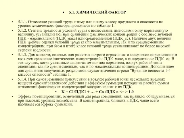 5.1. ХИМИЧЕСКИЙ ФАКТОР 5.1.1. Отнесение условий труда к тому или иному