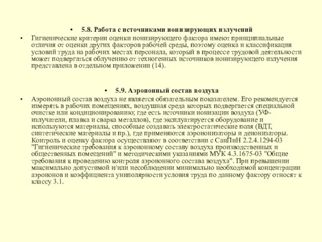 5.8. Работа с источниками ионизирующих излучений Гигиенические критерии оценки ионизирующего фактора