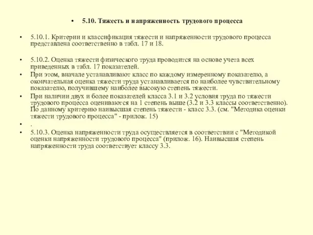 5.10. Тяжесть и напряженность трудового процесса 5.10.1. Критерии и классификация тяжести