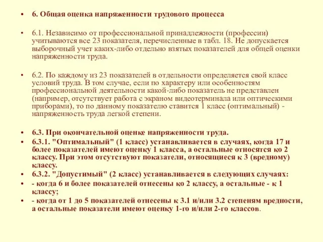 6. Общая оценка напряженности трудового процесса 6.1. Независимо от профессиональной принадлежности