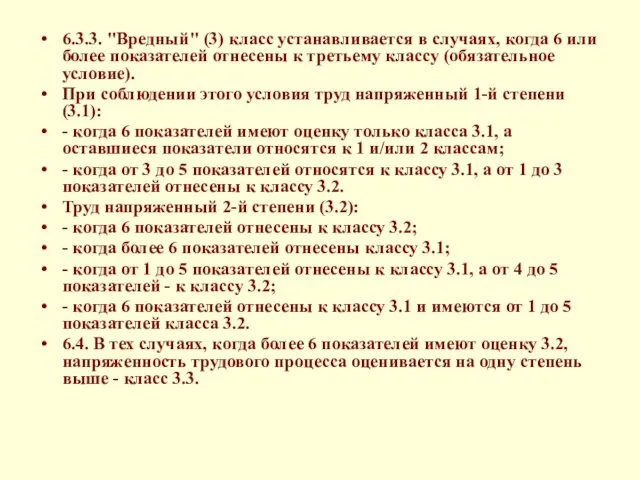 6.3.3. "Вредный" (3) класс устанавливается в случаях, когда 6 или более