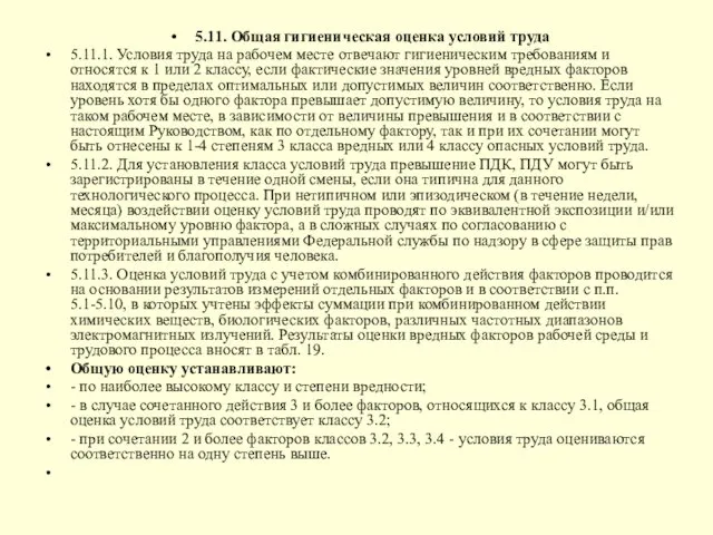 5.11. Общая гигиеническая оценка условий труда 5.11.1. Условия труда на рабочем