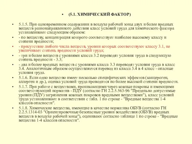 (5.1. ХИМИЧЕСКИЙ ФАКТОР) 5.1.5. При одновременном содержании в воздухе рабочей зоны