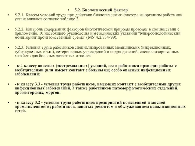 5.2. Биологический фактор 5.2.1. Классы условий труда при действии биологического фактора