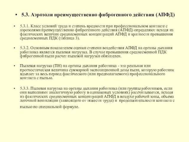 5.3. Аэрозоли преимущественно фиброгенного действия (АПФД) 5.3.1. Класс условий труда и