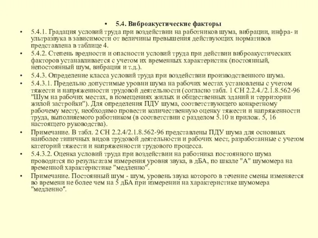 5.4. Виброакустические факторы 5.4.1. Градация условий труда при воздействии на работников