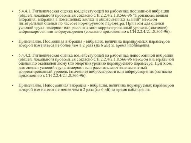 5.4.4.1. Гигиеническая оценка воздействующей на работника постоянной вибрации (общей, локальной) проводится