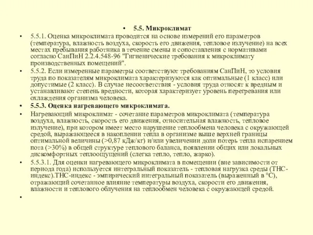 5.5. Микроклимат 5.5.1. Оценка микроклимата проводится на основе измерений его параметров