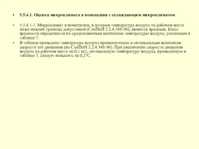 5.5.4.1. Оценка микроклимата в помещении с охлаждающим микроклиматом 5.5.4.1.1. Микроклимат в