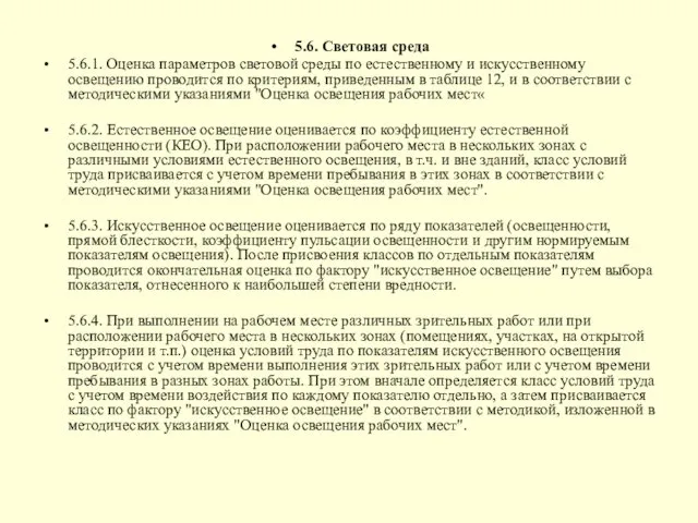 5.6. Световая среда 5.6.1. Оценка параметров световой среды по естественному и