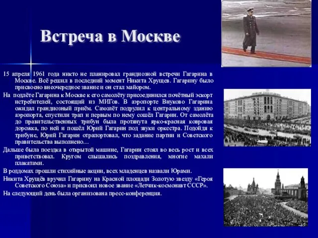 Встреча в Москве 15 апреля 1961 года никто не планировал грандиозной