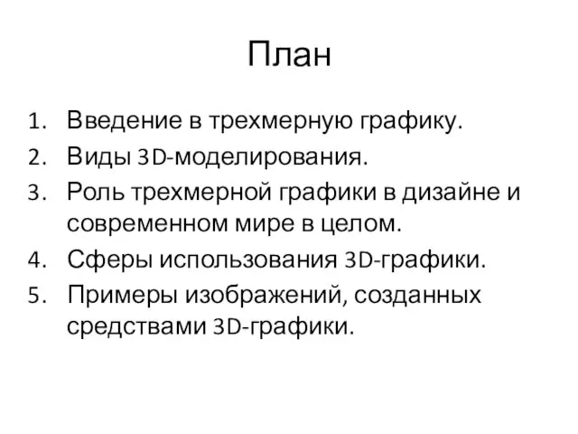 План Введение в трехмерную графику. Виды 3D-моделирования. Роль трехмерной графики в