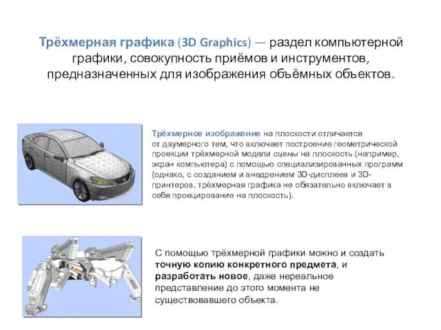 Трёхмерная графика (3D Graphics) — раздел компьютерной графики, совокупность приёмов и