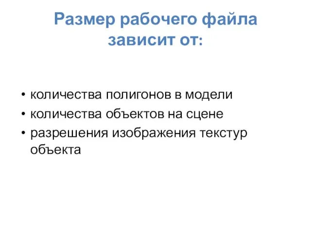 Размер рабочего файла зависит от: количества полигонов в модели количества объектов