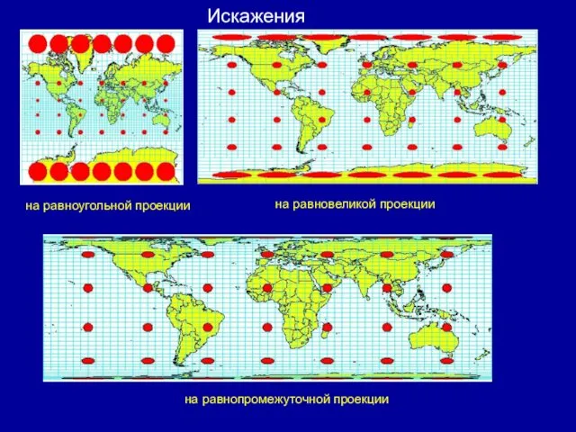 на равновеликой проекции Искажения на равноугольной проекции на равнопромежуточной проекции