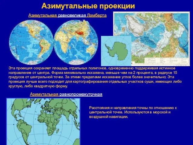 Азимутальная равнопромежуточная Расстояния и направления точны по отношению к центральной точке.