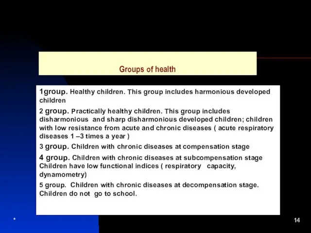 * Groups of health 1group. Healthy children. This group includes harmonious